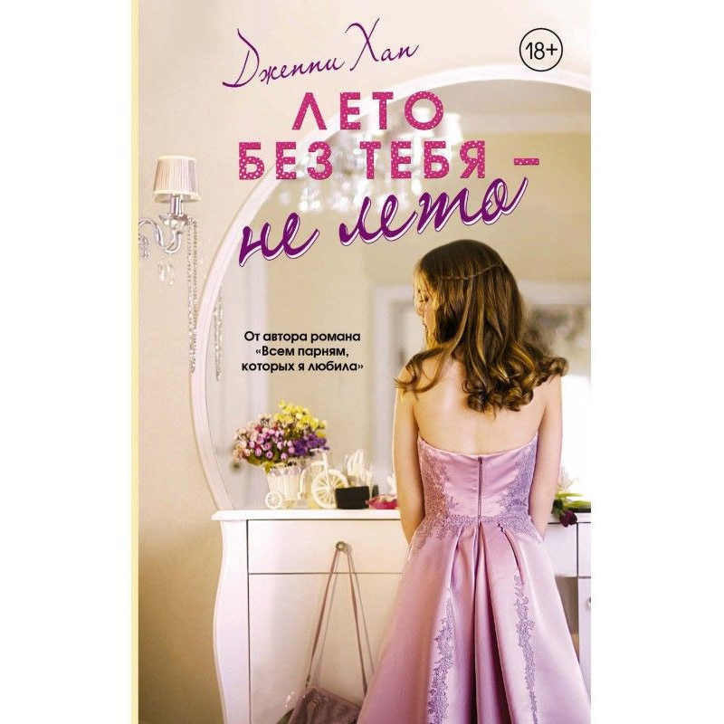 Лето без тебя – не лето