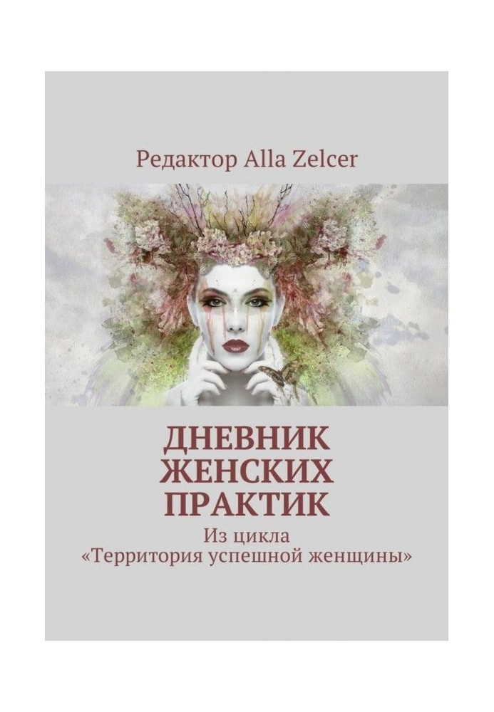 Щоденник жіночих практик. З циклу «Територія успішної жінки»