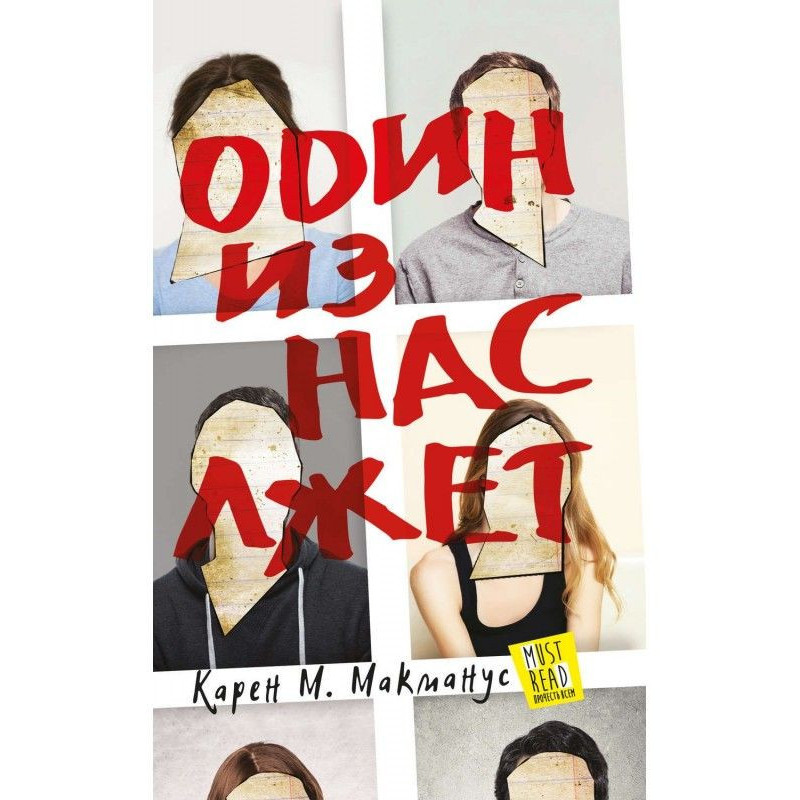 Один із нас бреше