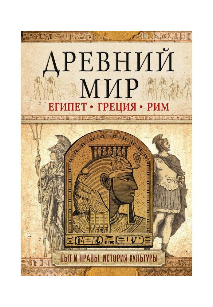 Древний мир. Египет. Греция. Рим