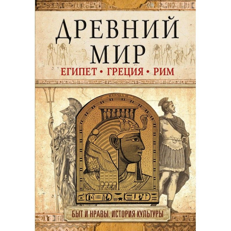 Древний мир. Египет....