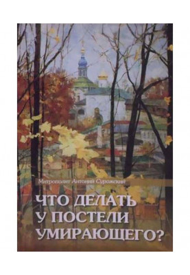 Что делать у постели...