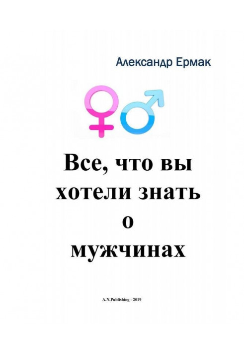 Все, що ви хотіли знати про чоловіків