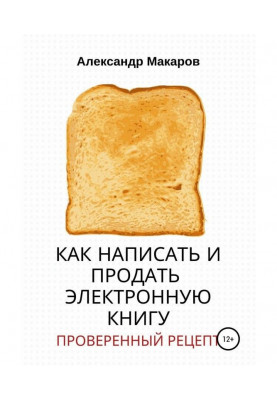 Как написать и продать электронную книгу