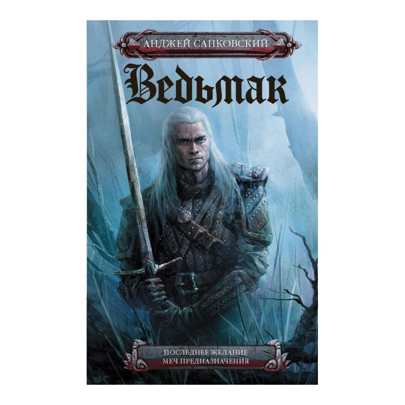 Остання бажання. Меч...