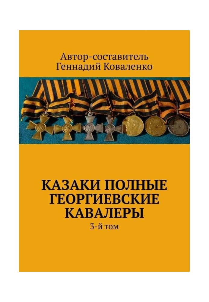 Казаки полные Георгиевские кавалеры. 3-й том