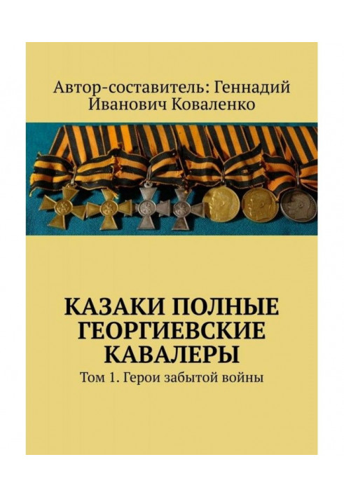 Козаки повні Георгіївські кавалери. Том 1. Герої забутої війни