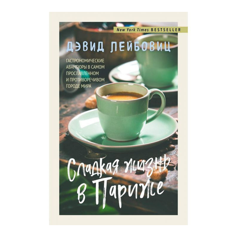 Сладкая жизнь в Париже....
