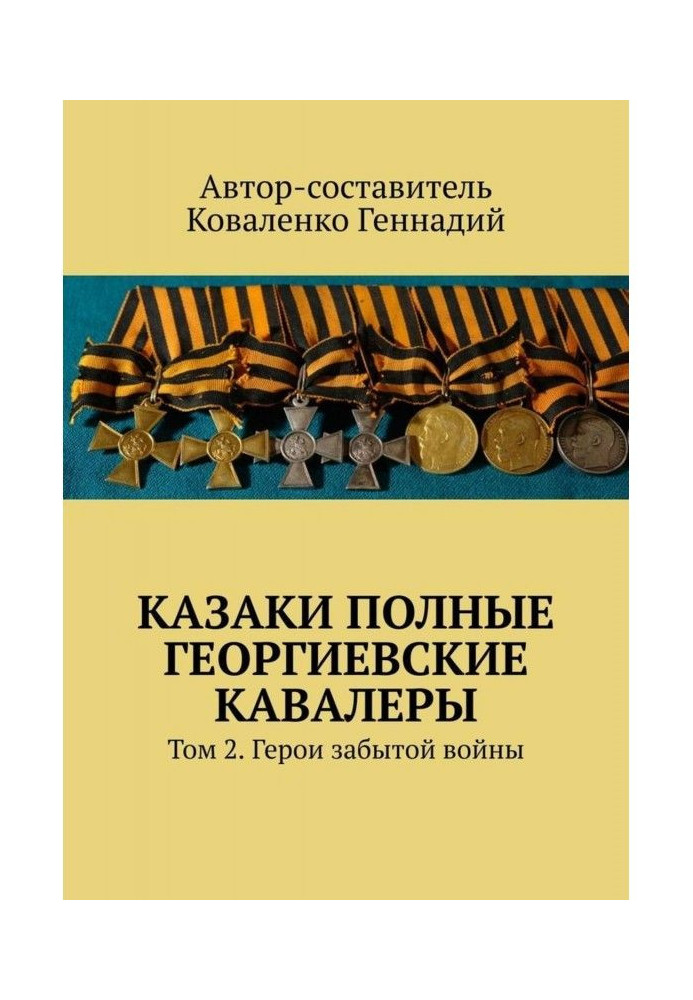 Казаки полные Георгиевские кавалеры. Том 2. Герои забытой войны