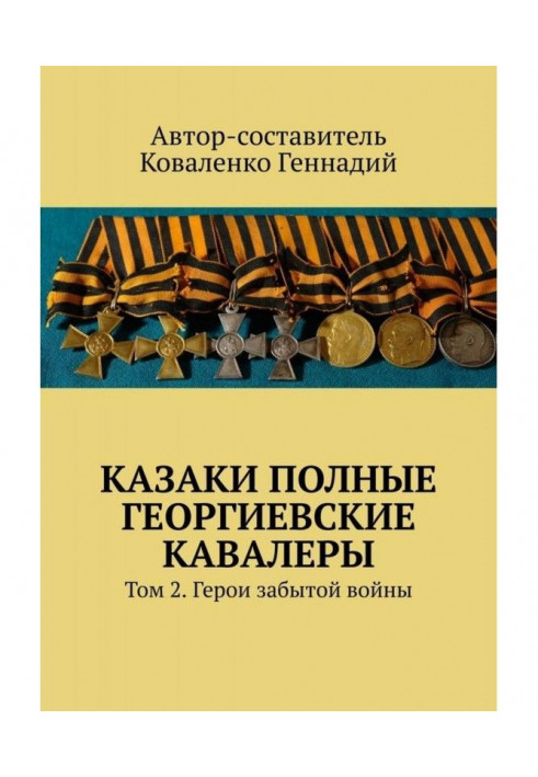 Казаки полные Георгиевские кавалеры. Том 2. Герои забытой войны