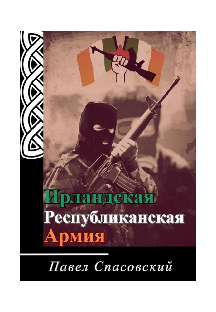 Ірландська Республіканська Армія