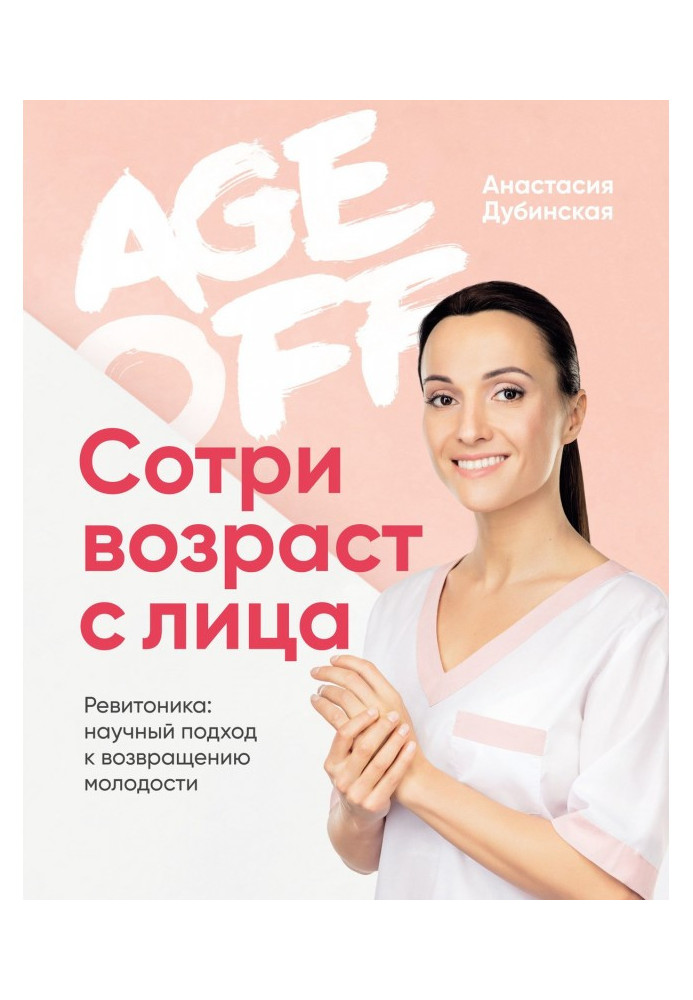 Age off. Wipe age from a person. Ревитоника: scientific going near the return of youth