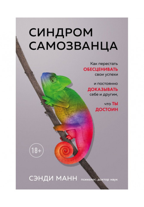 Синдром самозванця. Як перестати знецінювати свої успіхи і постійно доводити собі та іншим, що ти гідний