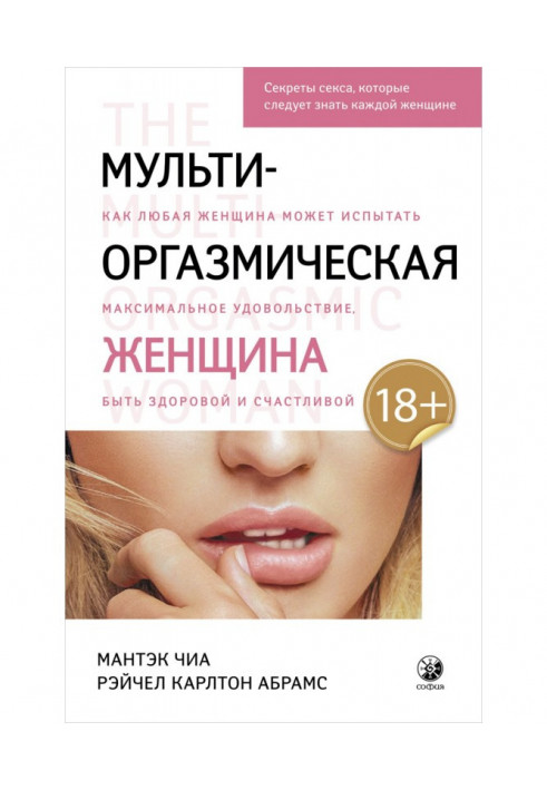 Мульти-оргазмическая женщина. Как любая женщина может испытать максимальное удовольствие, быть здоровой и счастливой