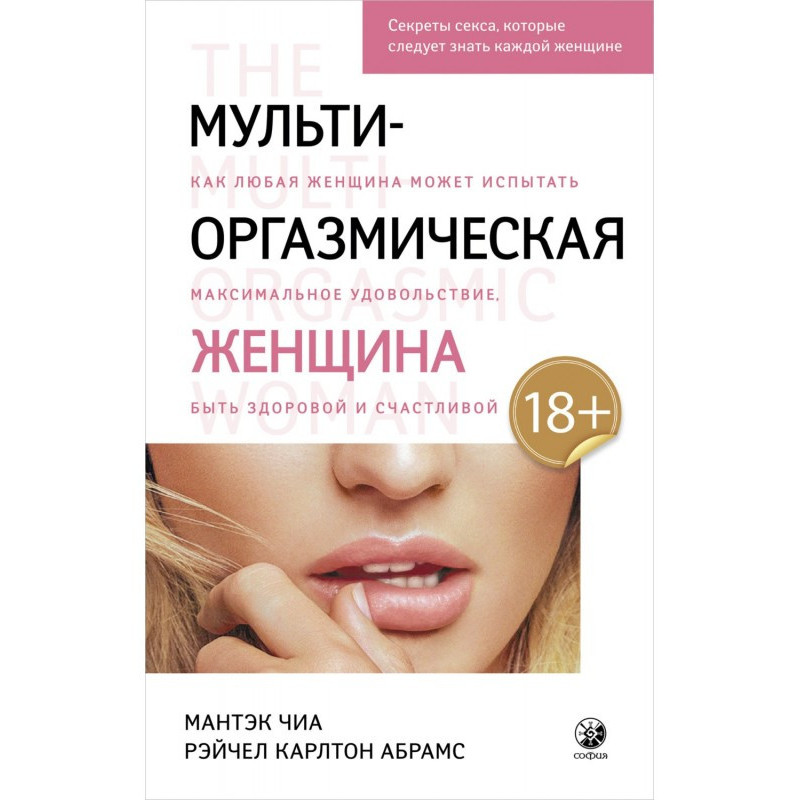 Мульти-оргазмическая...