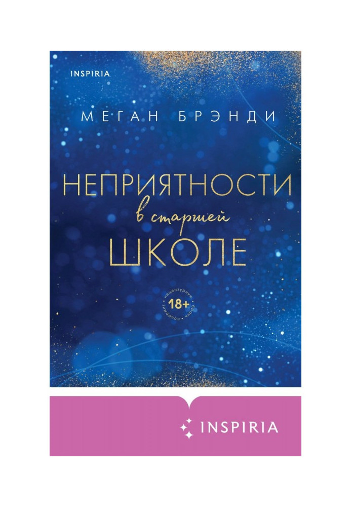 Неприємності у старшій школі