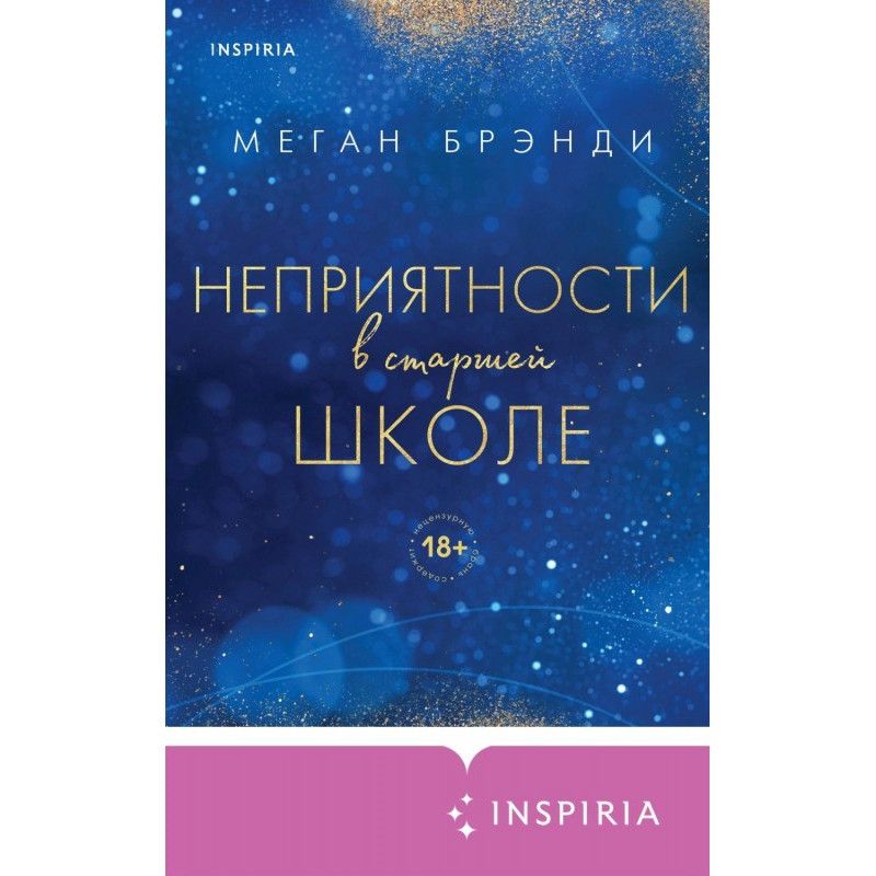 Неприємності у старшій школі