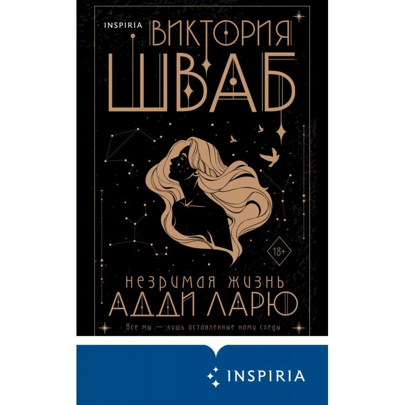 Незриме життя Адді Ларю