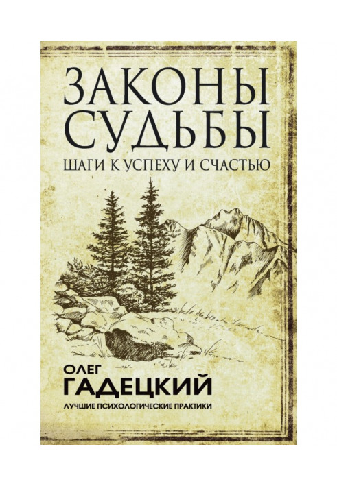 Законы судьбы: шаги к успеху и счастью