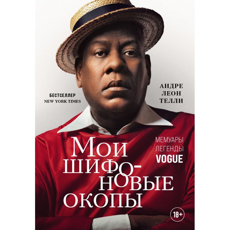 Мої шифонові окопи. Мемуари...