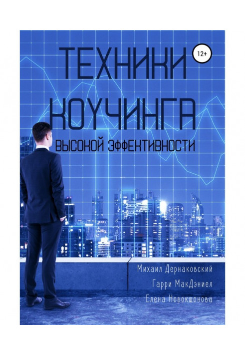 Техники коучинга высокой эффективности