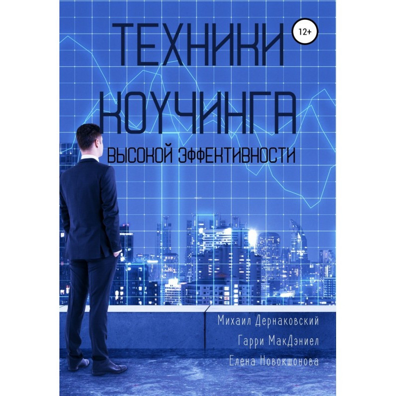 Техники коучинга высокой...