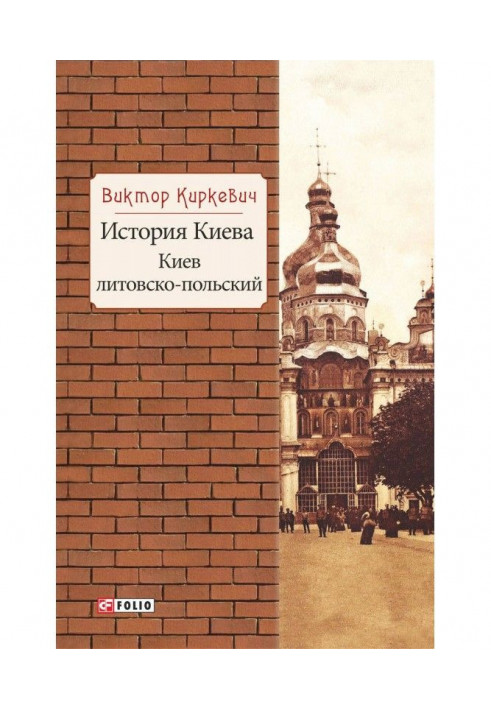 История Киева. Киев литовско-польский