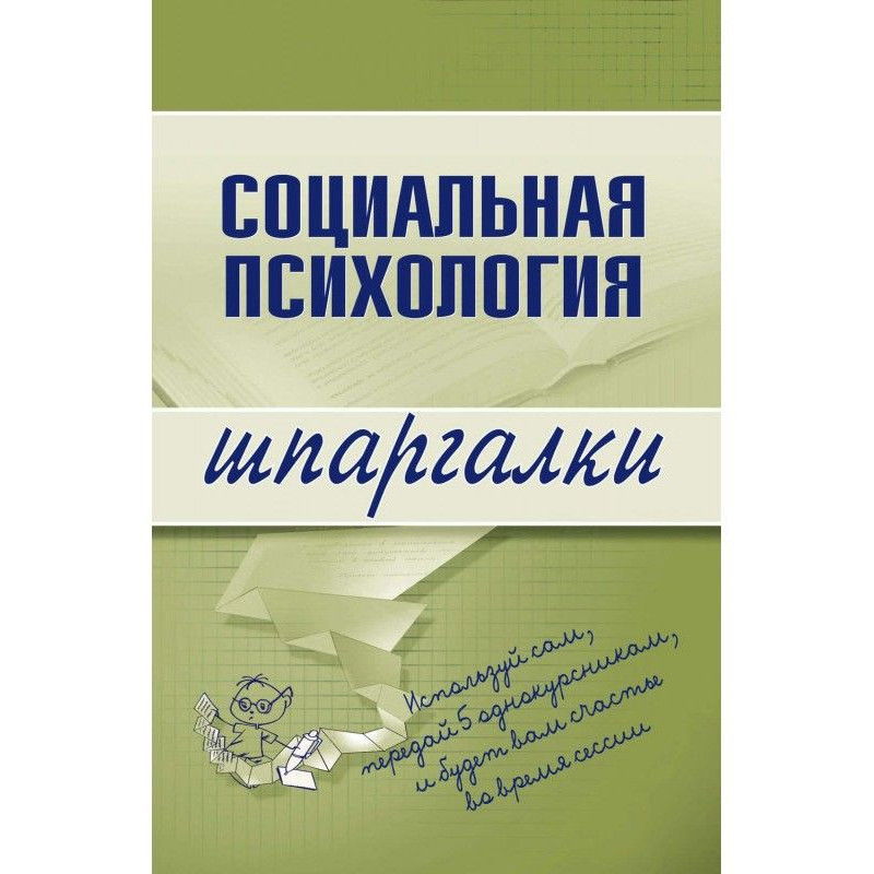 Соціальна психологія