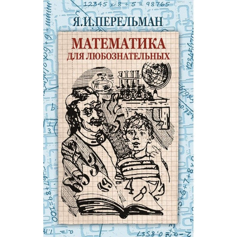 Математика для допитливих...
