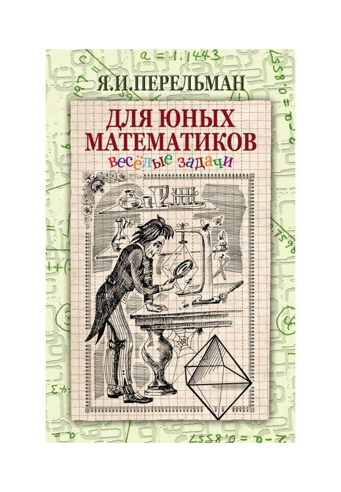 Для молодих математиків. Веселі завдання