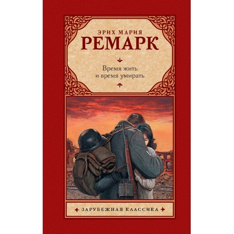 Время жить и время умирать