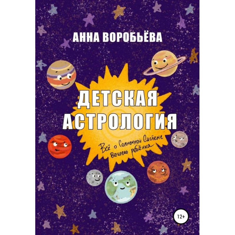 Детская астрология