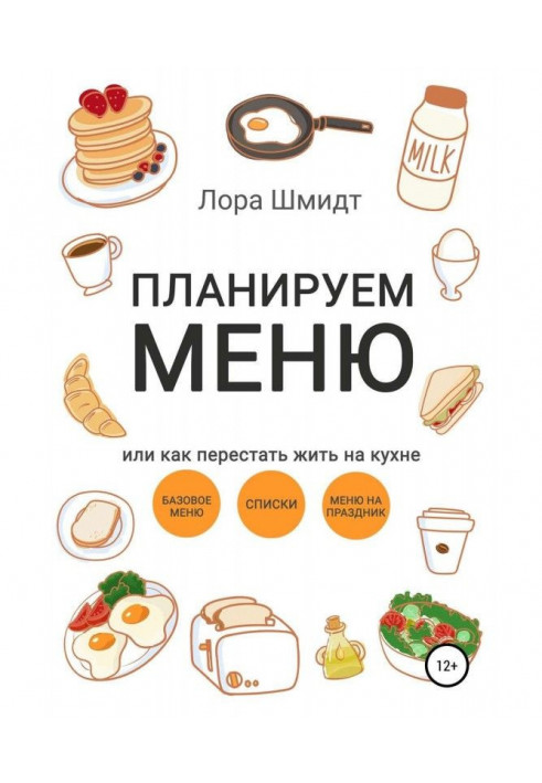 Планируем меню, или Как перестать жить на кухне