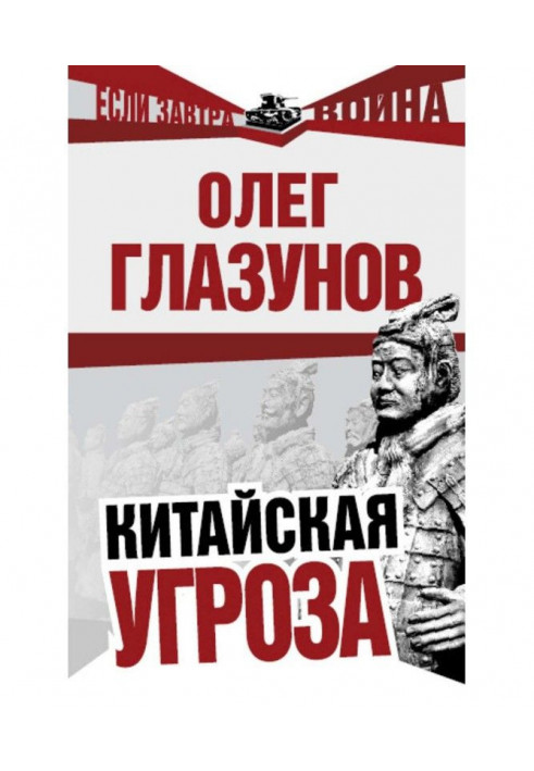 Китайская угроза