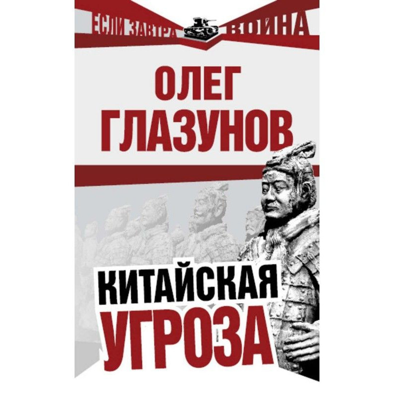 Китайская угроза