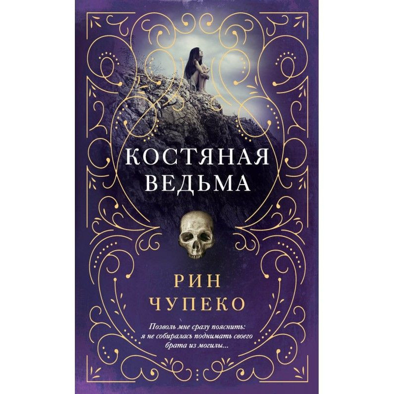 Костяна відьма