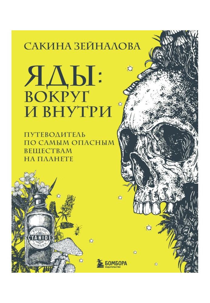 Отрути: навколо та всередині. Путівник найнебезпечнішими речовинами на планеті