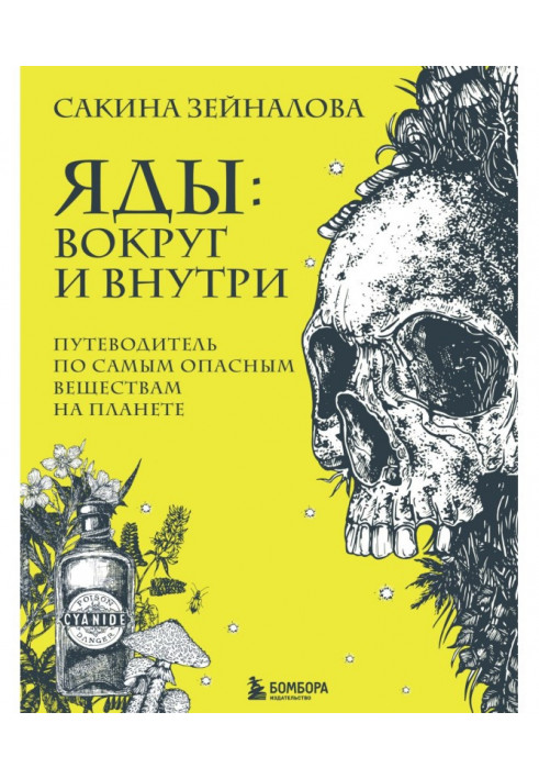 Отрути: навколо та всередині. Путівник найнебезпечнішими речовинами на планеті