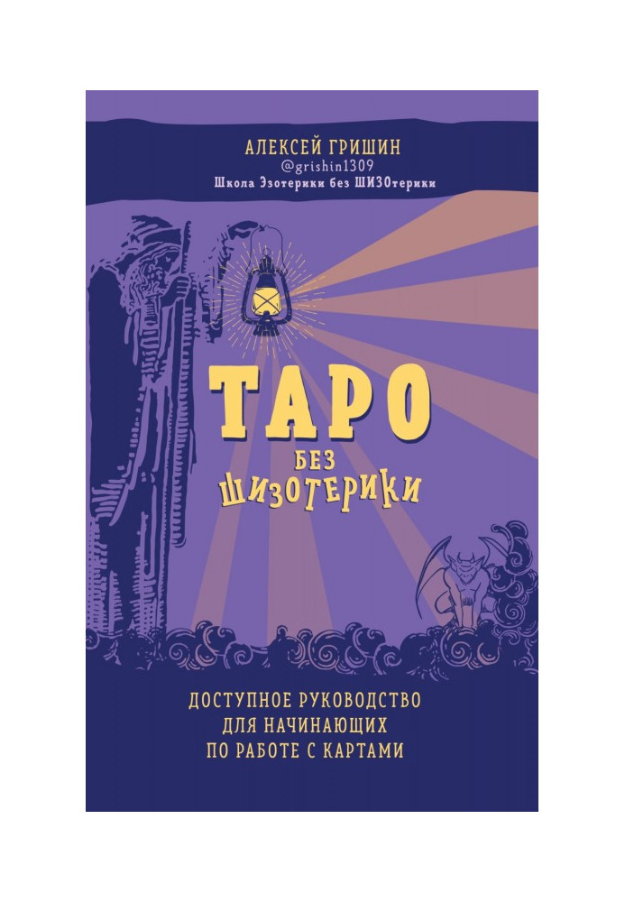 Таро без шизотерики. Доступний посібник для початківців по роботі з картками