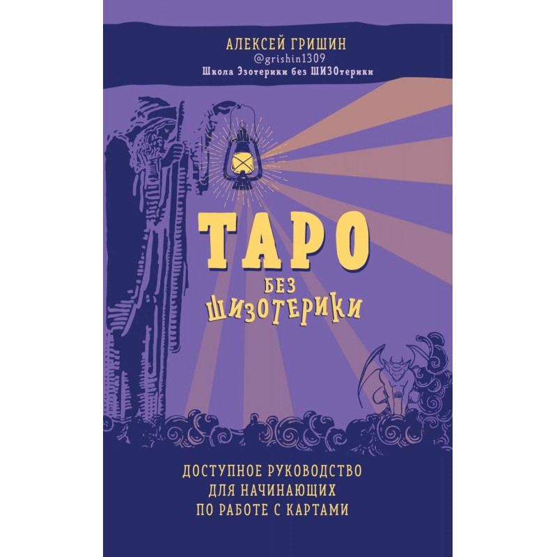 Таро без шизотерики....