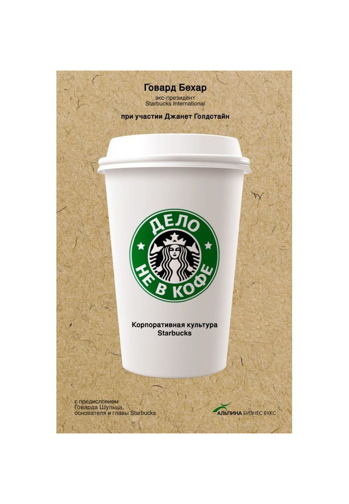 Business is not in coffee: the Corporate culture of Starbucks