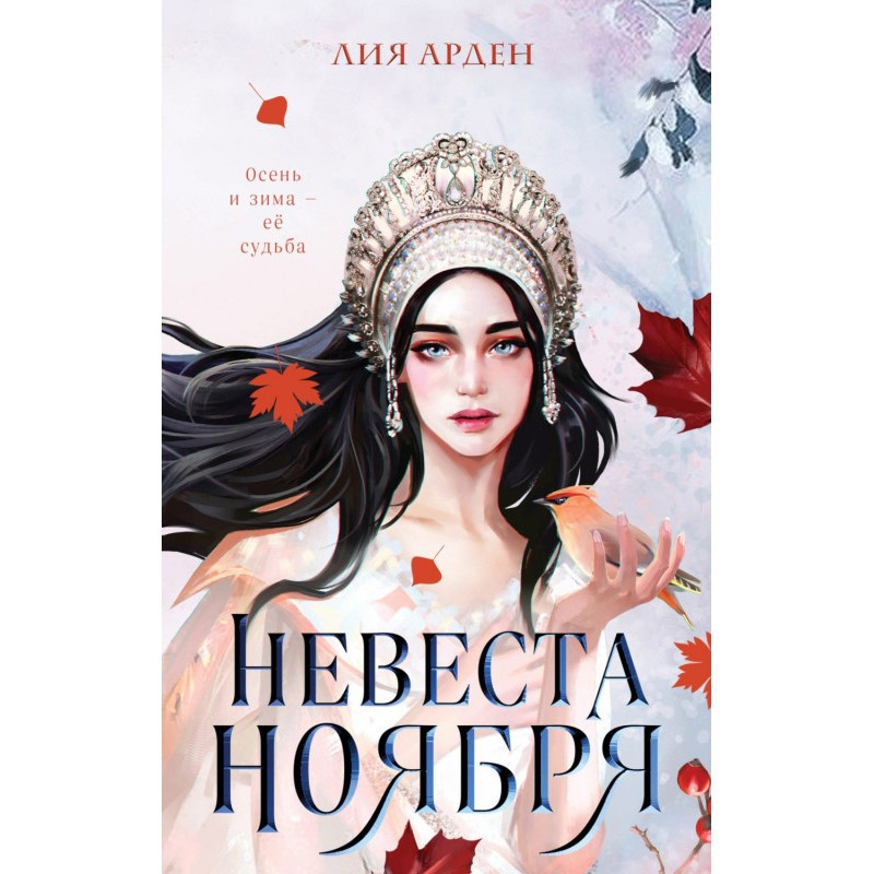 Наречена Листопада