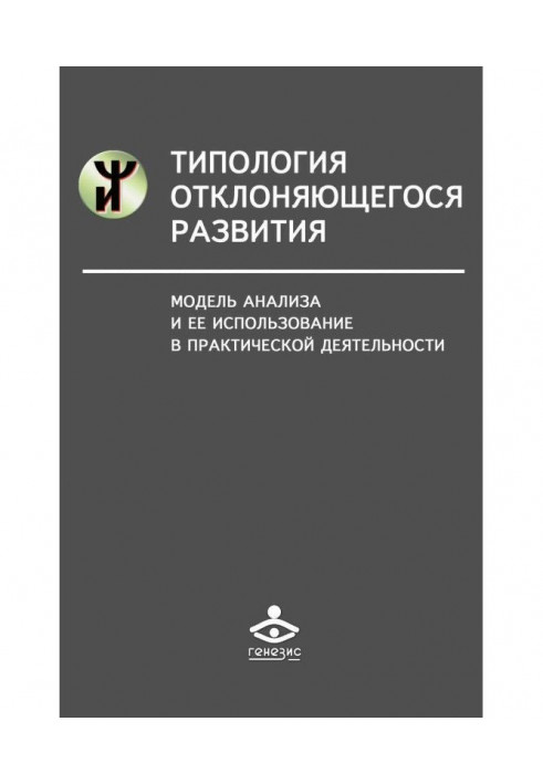 Типология отклоняющегося развития. Модель анализа и ее использование в практической деятельности