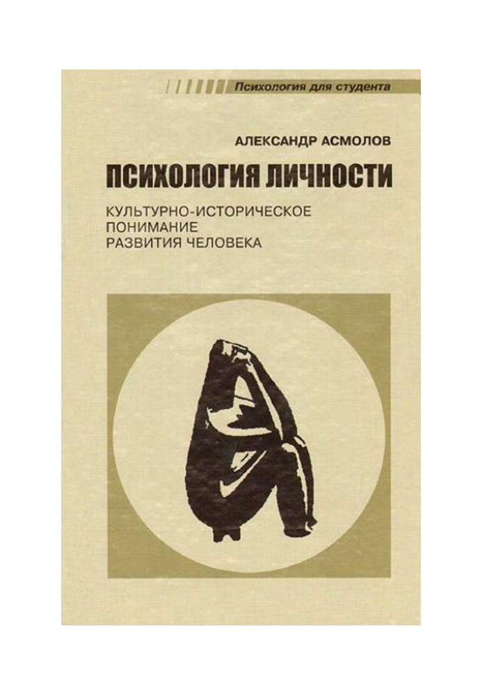 Психологія особистості. Культурно-історичне розуміння розвитку людини