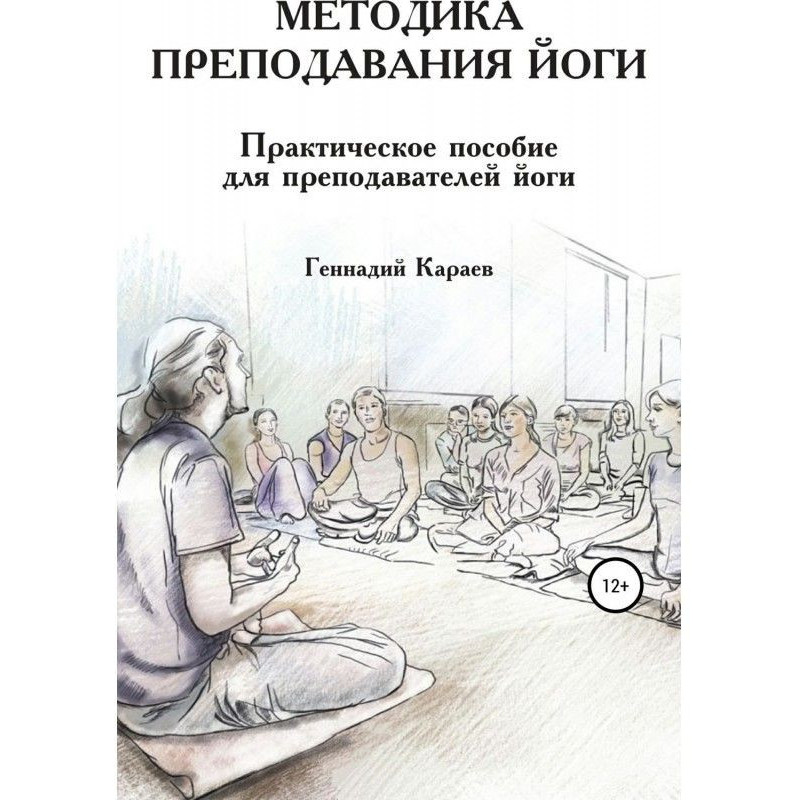 Методика преподавания йоги