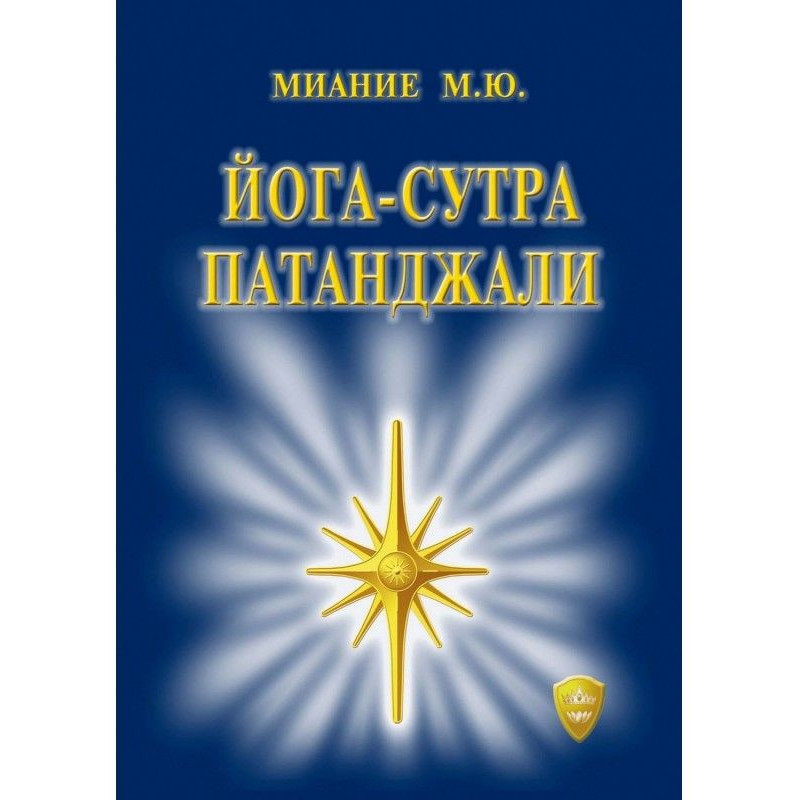 Йога-сутра Патанджали