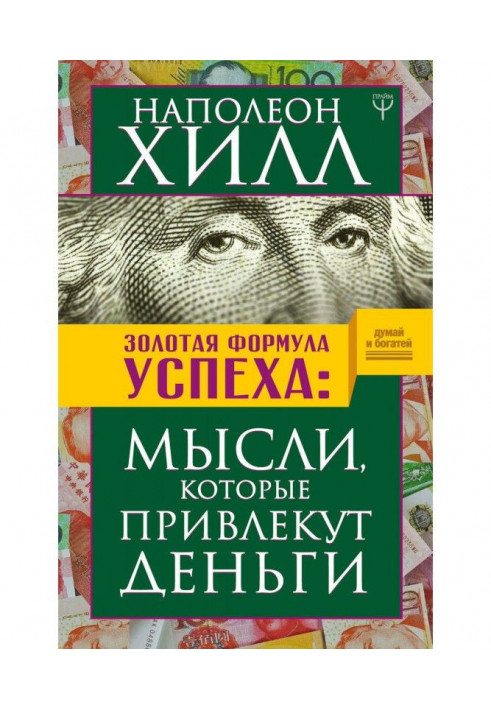 Золота успіх формула. Думки, які залучать гроші