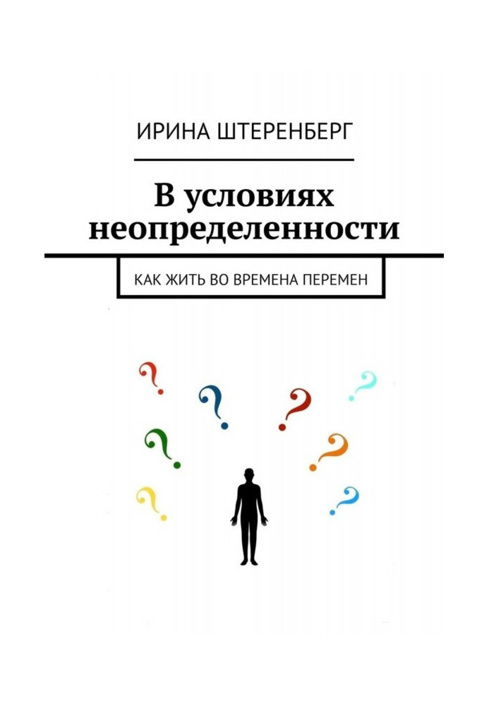 В умовах невизначеності. Як жити під час змін