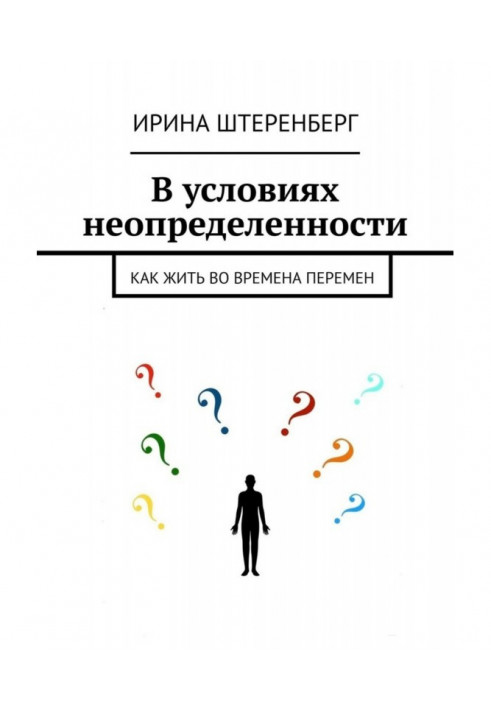 В условиях неопределенности. Как жить во времена перемен