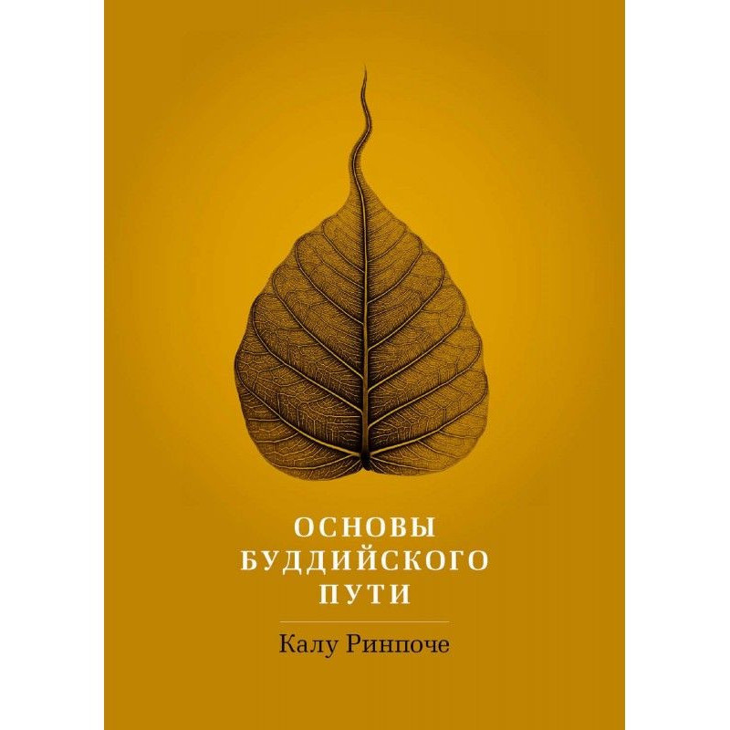 Основы буддийского пути